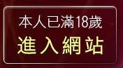 本人已滿18歲，離開情色部落格