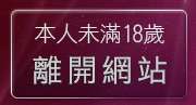 本人未滿18歲，離開情色部落格
